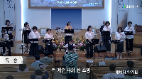 (7월5일)&nbsp;헌금송