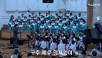 (3월 30일) 구주 예수 의지함이