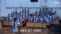 (6월 22일)  성령의 생수 흐르네