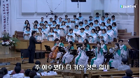 (7월 13일) 주 예수보다 더 귀한 것은 없네