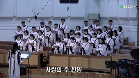(12월 7일) 사랑의 주 찬양