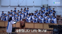 (5월&nbsp;17일)&nbsp;사랑합니다&nbsp;나의&nbsp;하나님