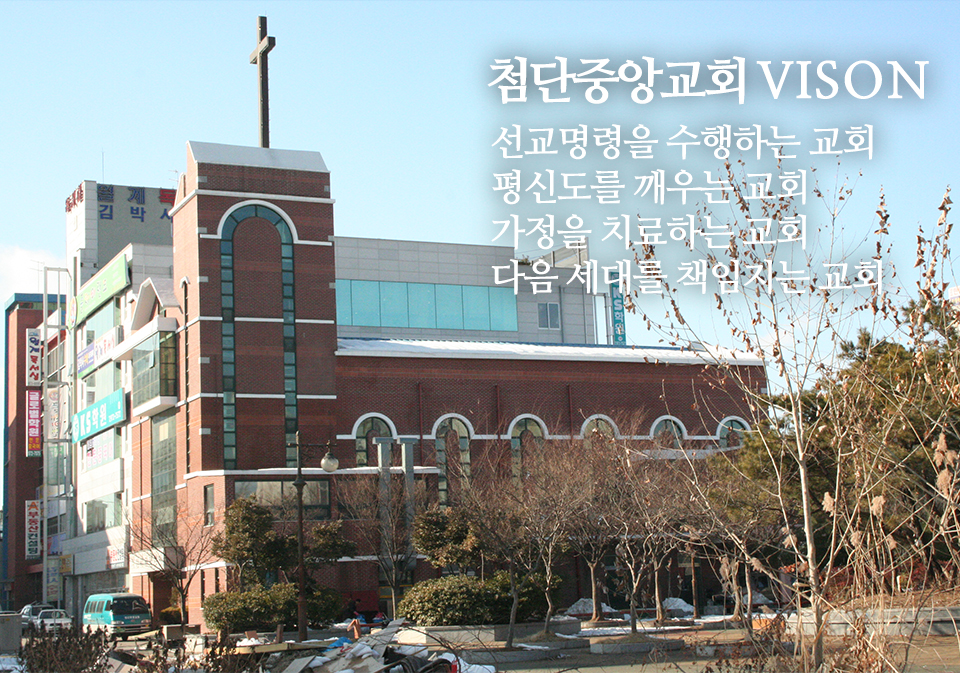 가정을 치료하는 교회 다음세대를 책임지는 교회